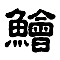「鱠」の古印体フォント・イメージ