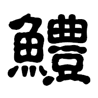 「鱧」の古印体フォント・イメージ