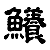 「鱶」の古印体フォント・イメージ