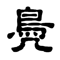 「鳧」の古印体フォント・イメージ
