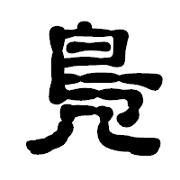 「鳬」の古印体フォント・イメージ