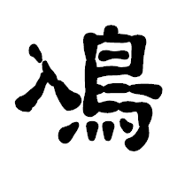 「鳰」の古印体フォント・イメージ