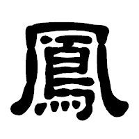 「鳳」の古印体フォント・イメージ