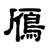 「鴈」の古印体フォント・イメージ