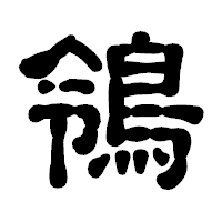 「鴒」の古印体フォント・イメージ
