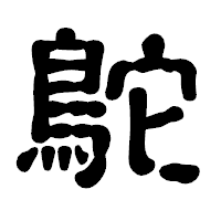「鴕」の古印体フォント・イメージ
