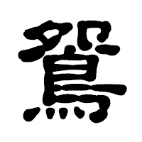 「鴛」の古印体フォント・イメージ