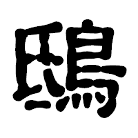「鴟」の古印体フォント・イメージ