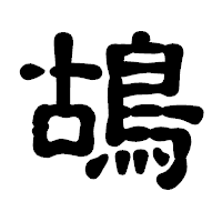 「鴣」の古印体フォント・イメージ