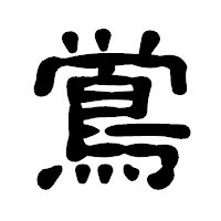 「鴬」の古印体フォント・イメージ
