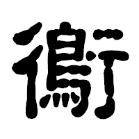 「鵆」の古印体フォント・イメージ