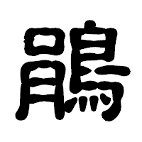 「鵑」の古印体フォント・イメージ