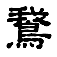「鵞」の古印体フォント・イメージ