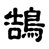 「鵠」の古印体フォント・イメージ
