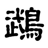「鵡」の古印体フォント・イメージ