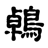 「鵫」の古印体フォント・イメージ