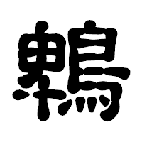 「鵯」の古印体フォント・イメージ