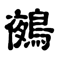 「鵺」の古印体フォント・イメージ