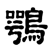 「鶚」の古印体フォント・イメージ