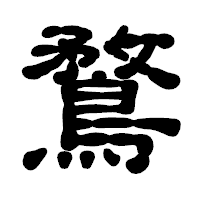 「鶩」の古印体フォント・イメージ