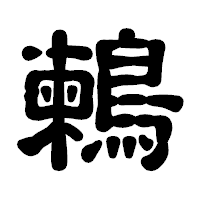 「鶫」の古印体フォント・イメージ