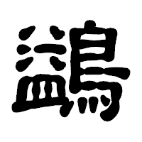 「鷁」の古印体フォント・イメージ