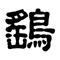 「鷂」の古印体フォント・イメージ