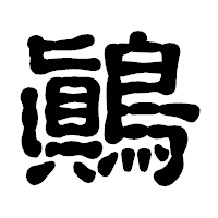 「鷆」の古印体フォント・イメージ