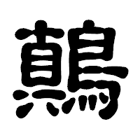 「鷏」の古印体フォント・イメージ