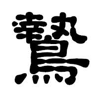 「鷙」の古印体フォント・イメージ