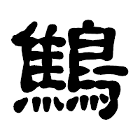 「鷦」の古印体フォント・イメージ