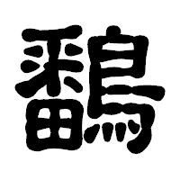 「鷭」の古印体フォント・イメージ