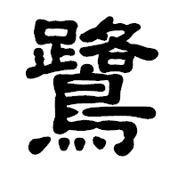 「鷺」の古印体フォント・イメージ