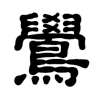 「鷽」の古印体フォント・イメージ