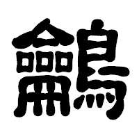 「鸙」の古印体フォント・イメージ