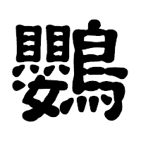 「鸚」の古印体フォント・イメージ