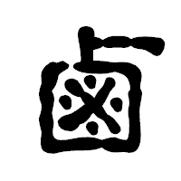 「鹵」の古印体フォント・イメージ