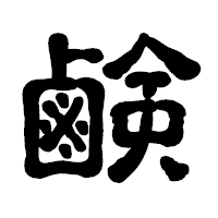 「鹸」の古印体フォント・イメージ