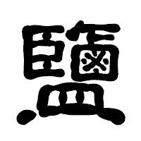 「鹽」の古印体フォント・イメージ