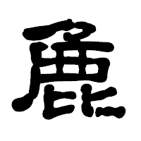 「麁」の古印体フォント・イメージ