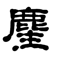 「麈」の古印体フォント・イメージ