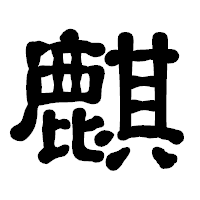「麒」の古印体フォント・イメージ