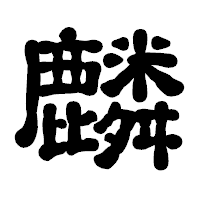 「麟」の古印体フォント・イメージ