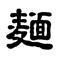 「麺」の古印体フォント・イメージ