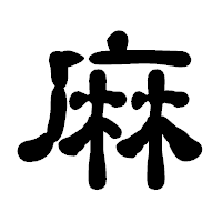 「麻」の古印体フォント・イメージ