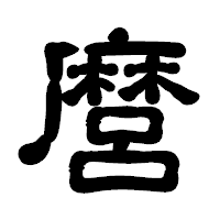 「麿」の古印体フォント・イメージ