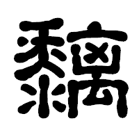 「黐」の古印体フォント・イメージ