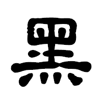 「黑」の古印体フォント・イメージ