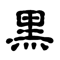 「黒」の古印体フォント・イメージ