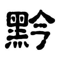 「黔」の古印体フォント・イメージ